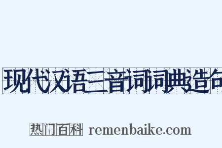 现代汉语三音词词典造句是什么意思的图片